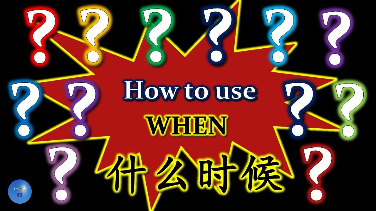 How to use When 什么时候 in Chinese HSK Chinese Grammar 中文语法 Chinese ...