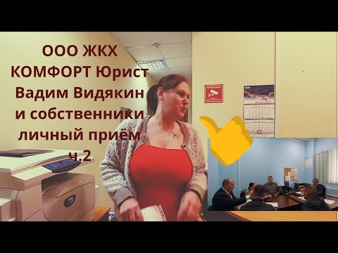OOO GKH KOMFORT Lawyer Vadim Vidyakin and homeowners personal meeting part 2 🔥🔥🔥