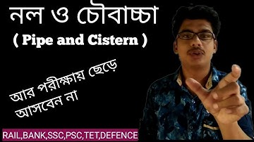 নল ও চৌবাচ্চা||Pipe and Cistern easy tricks||Tap and Tank in Bengali