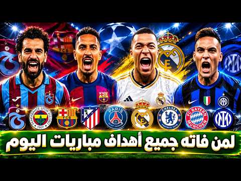 لمن فاته مباريات اليوم - جميع اهداف مباريات اليوم السبت 10-10-2026