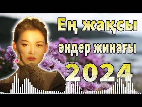 ЕҢ ЖАҚСЫ ҚАЗАҚША ӘНДЕР ЖИНАҒЫ 2024 || ҚАЗАҚСТАНДЫҚ МУЗЫКАНЫҢ АТАҚТЫ ӘНДЕРІ || ТЫНЫШТАНДЫРАТЫН ӘНДЕР