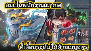 ผมเป็นพนักงานเผาศพ ที่เลื่อนระดับได้ด้วยเมนูอสูร | Faris Review