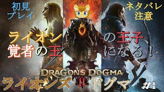 【ネタバレ注意】ライオンズドグマ　その1【ドラゴンズドグマ2】