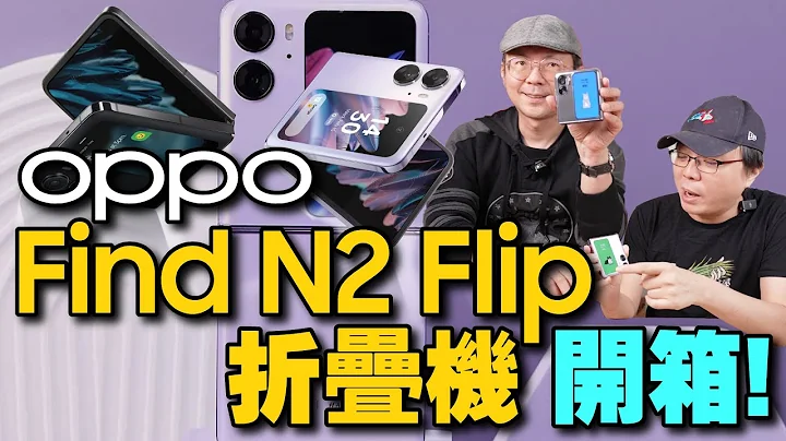 OPPO Find N2 Flip 折叠机开箱心得！外萤幕真”大“、拍照录影超好用 - 天天要闻