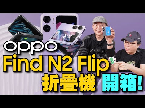 OPPO Find N2 Flip 摺疊機開箱心得！外螢幕真”大“、拍照錄影超好用