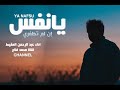 يانفس ان لم تظفري عبد الرحمن المقيط 