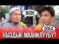 ЭРКЕКТЕРГЕ КЫЗДЫК МААНИЛУУБУ? | ЧОН СУРОО | ЧУБАК АЖЫ | ФРУНЗЕ ТВ | КЫРГЫЗСТАН 2020 | СОЙКУ КЫЗДАР