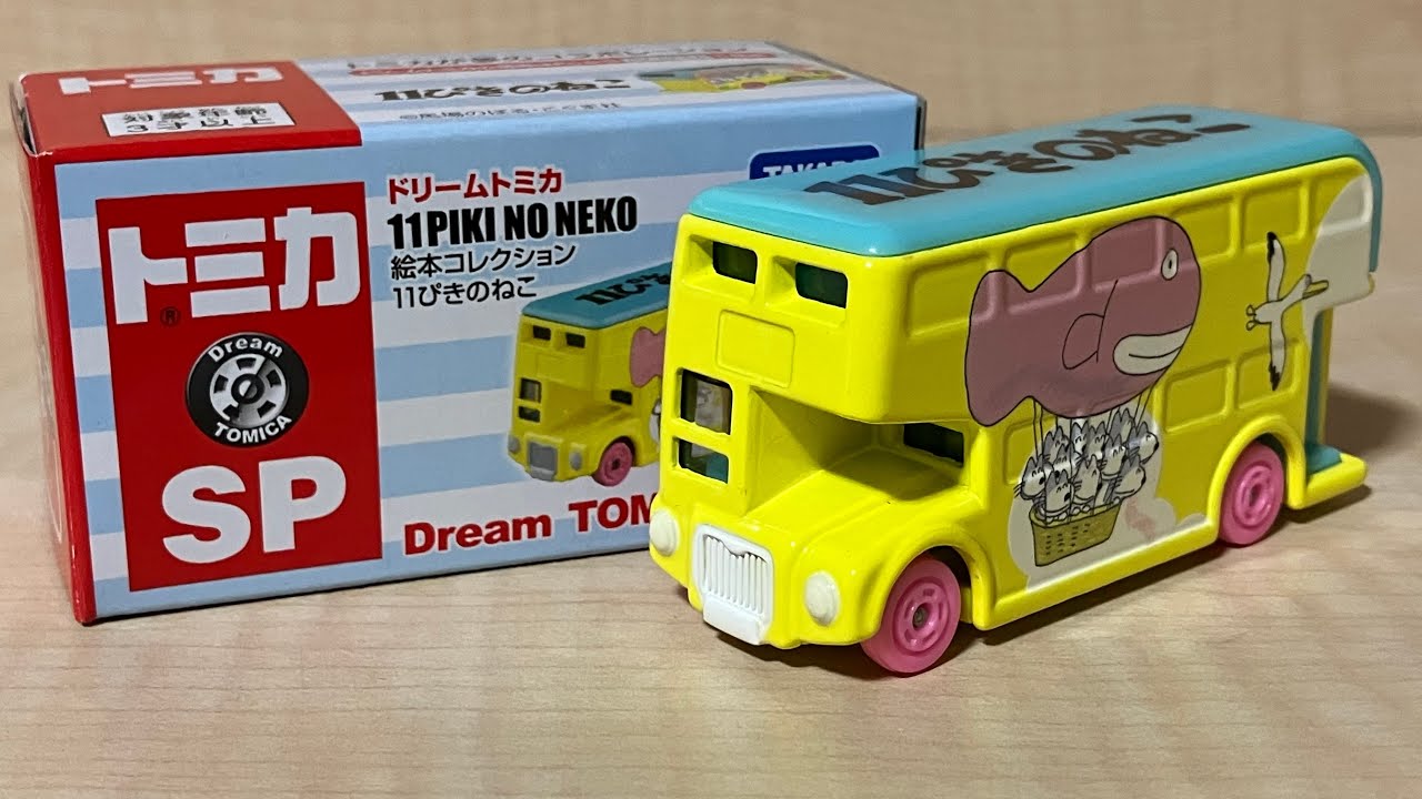 トミカ ドリームトミカ★絵本コレクション 11ぴきのねこ Amazon.co.jp: タカラトミー トミカ ドリームトミカ SP 絵本