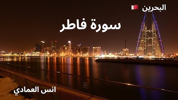 سورة فاطر | تلاوة بحرينية ندية بصوت أنس العمادي 🇧🇭