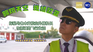 ROK veteran becomes star pilot in Xinjiang, trains next generation of aviators