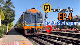 ตามถ่ายรถไฟ EP.4 สถานีรถไฟอยุธยา สถานีที่สวยงามประจำจังหวัด