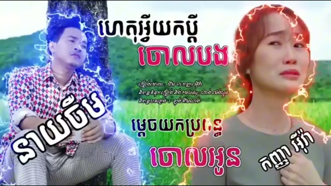 Watch ហតអវយកបតចលបង ចម Vs មតចយកបរពនធចលអន កញញ អវហតអវយកបតចលបង ២០២៤ on YouTube
