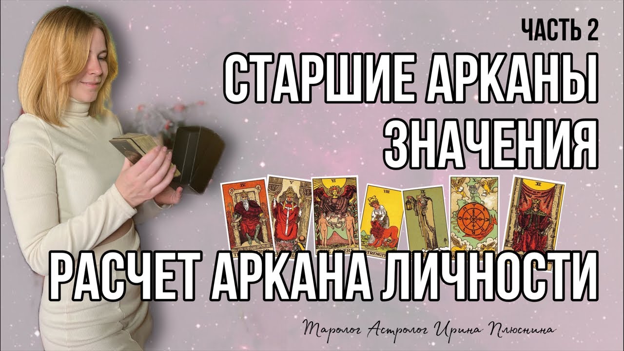 СТАРШИЕ АРКАНЫ ЗНАЧЕНИЯ и РАСЧЕТ АРКАНА ЛИЧНОСТИ. Бесплатное обучение ...