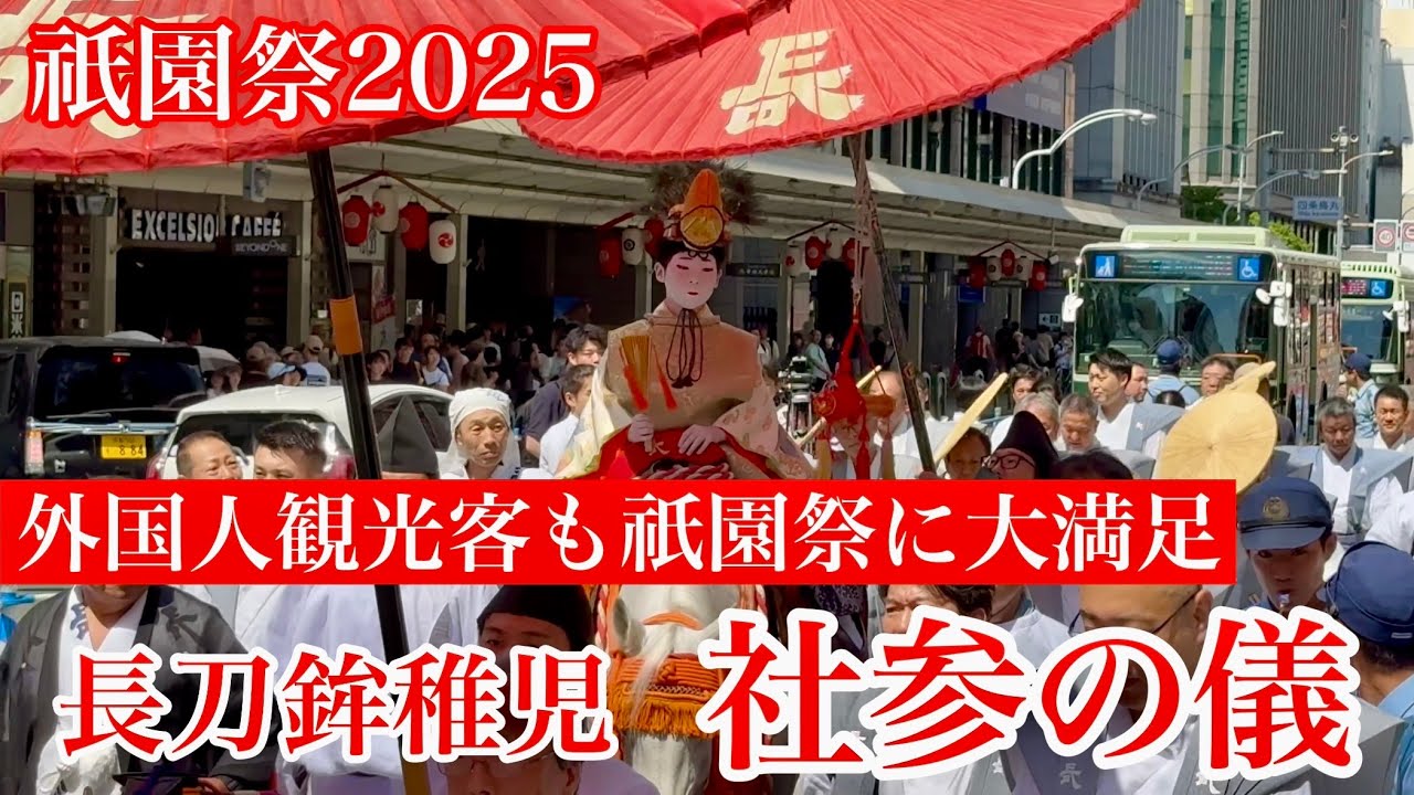 2025年7月13日 【外国人観光客も祇園祭に大満足】四条通りを八坂神社に