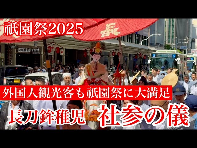 2025年7月13日 【外国人観光客も祇園祭に大満足】四条通りを八坂神社に