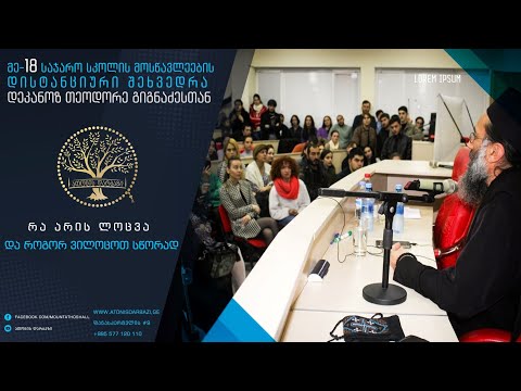 \"რა არის ლოცვა და როგორ ვილოცოთ სწორად\" | დისტანციური შეხვედრა მე-18 საჯარო სკოლასთან | 25.02.2022