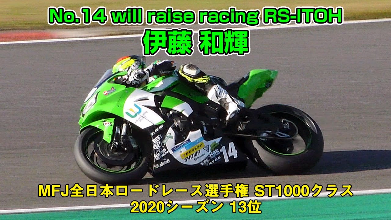 St1000 No 14 Will Raise Racing Rs Itoh 伊藤和輝 Mfj全日本ロードレース選手権 St1000クラス シーズン13位 Youtube