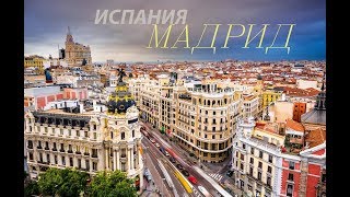 Мадрид - столица и красивейший город Испании