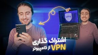 شیر کردن وی پی ان کامپیوتر | Share VPN with hotspot windows
