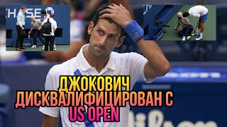 Новак Джокович дисквалифицирован.US Open 2020-2021