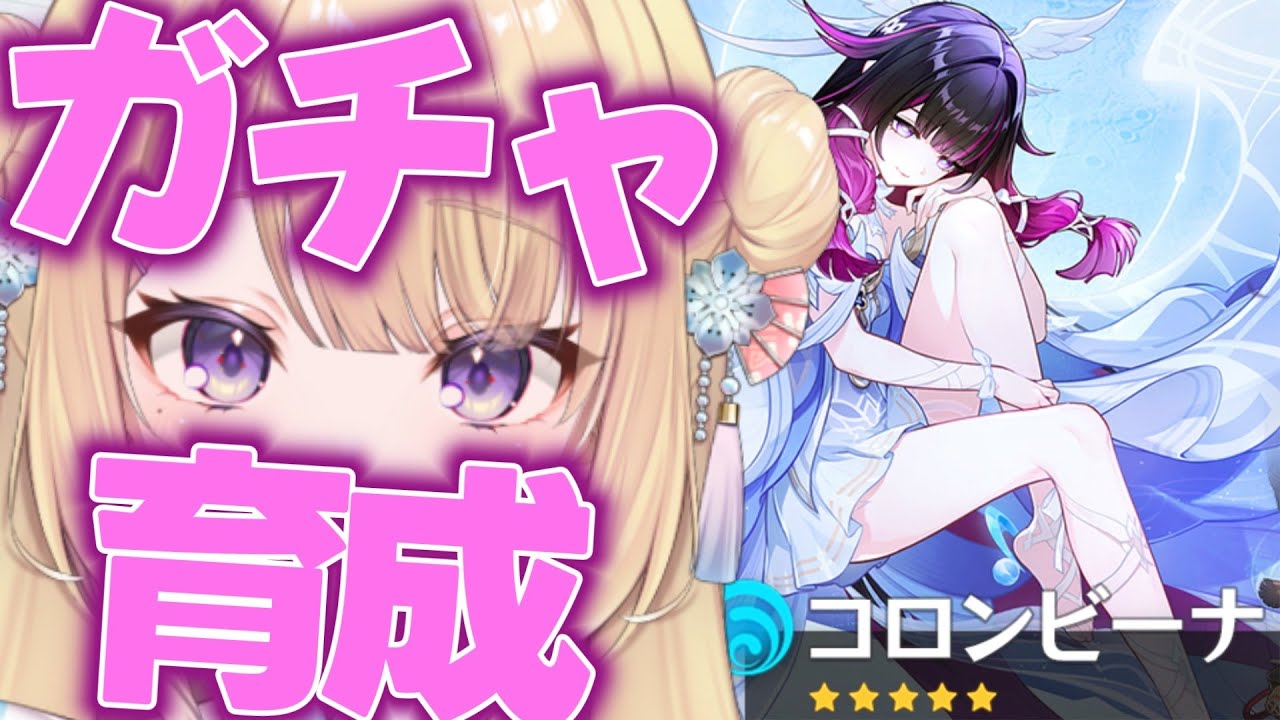 【原神】172 コロンビーナガチャ＆育成！【#りるれぽ 】