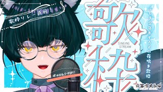 【 歌枠 / Karaoke 】歌枠リレー直前！ふしぎ少年ボイス✨ねこりす少年Vtuber定例夜鳴き歌枠！ #初見歓迎 【 #Vtuber / 寝古理するは 】