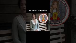 Не будь как Лариса #китайскийязык #смешно #shorts #chinese