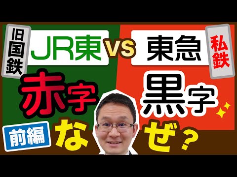【JR東日本VS東急 #1】なぜJR東日本(9020)は赤字で、東急(9005)は黒字？　2022年4月27日