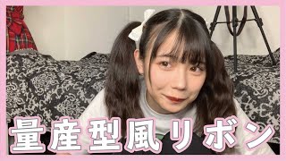 量産型 リボン 作り方 Mp3