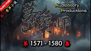 【茅山鬼术师】 第 1571  1580 集  AudioStory Productions X SOULMASK Gameplay 【恐怖,悬疑,鬼术,多人有声小说】