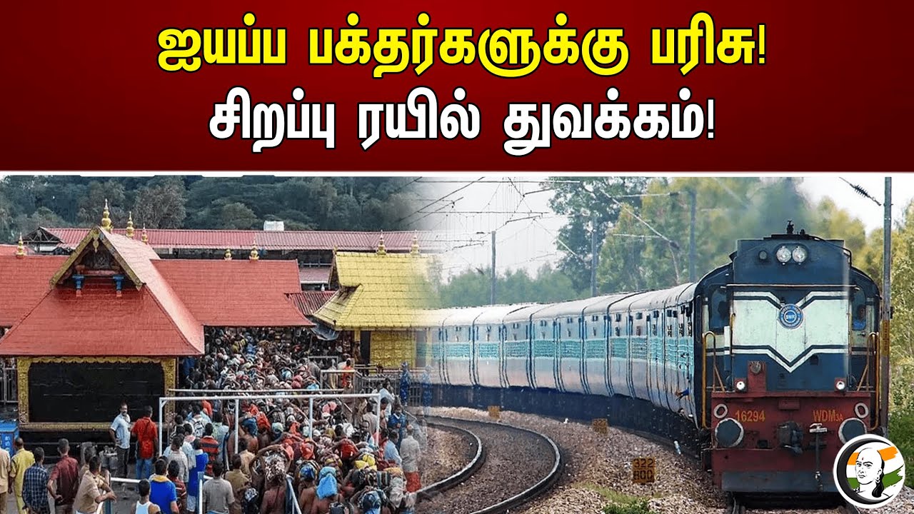 ஐயப்ப பக்தர்களுக்கு பரிசு! சிறப்பு ரயில் துவக்கம்! | Sabarimalai special train | Chennai