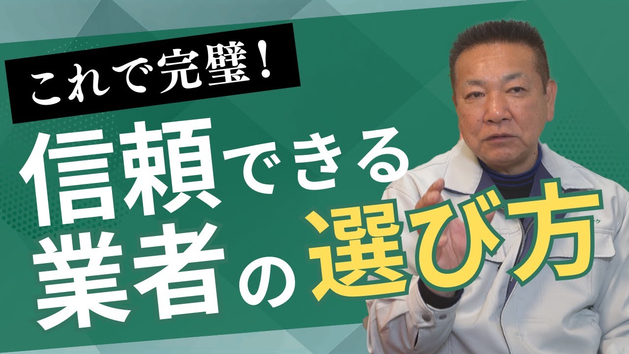 必見】これで完璧！信頼できる業者の選び方 - YouTube