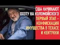 Сенсация! США пришли за Коломойским, забирают его активы | Позорные попытки спасти судью Вовка