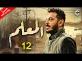 مسلسل المعلم بطولة مصطفى شعبان الحلقة رقم 12 رمضان 2024 