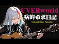 【病的希求日記】UVERworldを女性ボーカルでアコースティックにしっとり