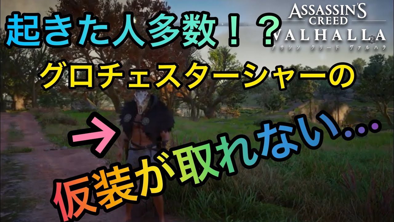 アサシンクリードヴァルハラ】ストーリー時に着たグロチェスターシャー
