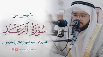 #تلاوة من سورة الرعد - القارئ : عبدالعزيز قبلان العازمي- ليالي #رمضان ١٤٤٥ هـ