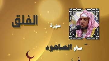 القران الكريم بصوت الشيخ صالح الصاهود | سورة الفلق