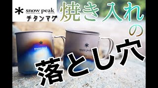 失敗しない‼︎スノーピークのチタンマグ焼入れ方法