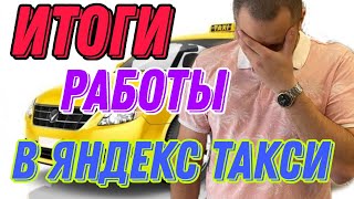 Итоги работы в Яндекс Такси. Месяц без выходных в Яндекс Такси. Сколько заработал в такси. Беларусь