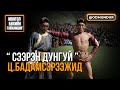 Сээрэн дунгуй Ц Бадамсэрээжид МОНГОЛ БӨХИЙН ГАЙХАМШИГ