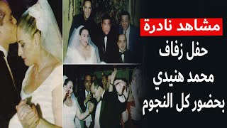 النجوم في فرحة محمد هنيدي وعبير - كرنفال ضحك بحضور  كل الأجيال