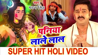 पनिया लाले लाल | #Pawan Singh का सबसे प्यारा होली गीत 2024 | Paniya Lale lal | #Bhojpuri Holi Song