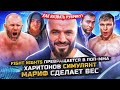 Мариф против Моряка, новые правила Fight Nights, падение Харитонова, Шара Буллет в UFC