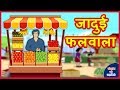 जादुई फलवाला Magical Fruit हिंदी कहानी Hindi Kahaniya - Village Funny Comedy Stories