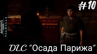 #10 Assassin's Creed Вальгалла. Пламя и вера: Бернар ► DLC: Осада Парижа