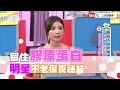 留住膠原蛋白 明星不老保養祕技公開【上班這黨事-精華片段】