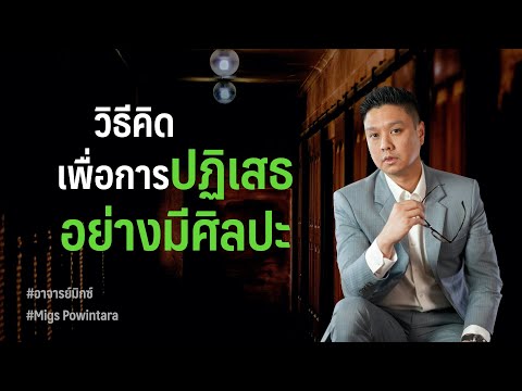 วีดีโอ: ความสามารถในการปฏิเสธ