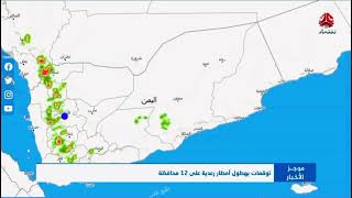 حالات الطقس  في اليمن خلال ٢٤الساعه القادمه ⌚#عمران #اليمن #صنعاء