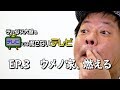 【チャンス大城のテレビでは流せないテレビ】#3 ウメノ家、燃える
